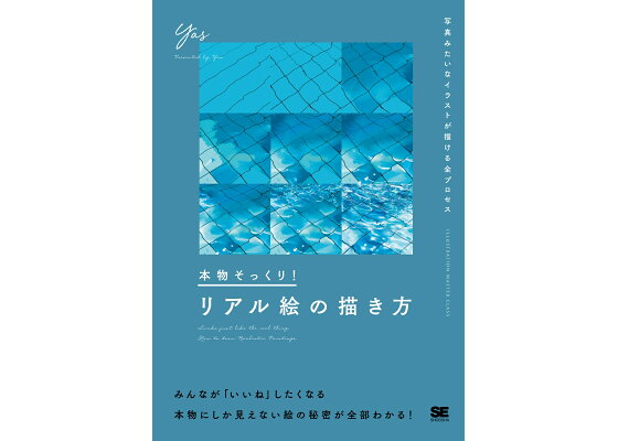 楽天ブックス 本物そっくり リアル絵の描き方 写真みたいなイラストが描ける全プロセス Yas 本 楽天ブックス 本物そっくり リアル絵の描き方 写真みたいなイラストが描ける全プロセス Yas 本